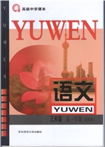 新华师大版高三上册语文电子课本-新华师大版语文高三上册电子课本-新华师大版高中语文