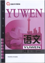 新华师大版高三下册语文电子课本-新华师大版语文高三下册电子课本-新华师大版高中语文
