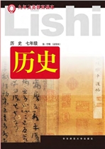 新华师大版七年级上册历史电子课本-新华师大版历史七年级上册电子课本-新华师大版初一历史