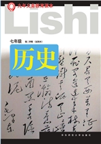 新华师大版七年级下册历史电子课本-新华师大版历史七年级下册电子课本-新华师大版初一历史