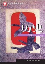 新华师大版八年级下册历史电子课本-新华师大版历史八年级下册电子课本-新华师大版初二历史