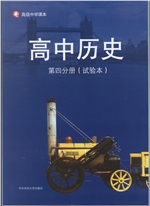 新华师大版高三上册历史电子课本-新华师大版历史高三上册电子课本-新华师大版高中历史