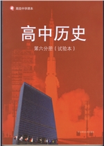 新华师大版高三下册历史电子课本-新华师大版历史高三下册电子课本-新华师大版高中历史
