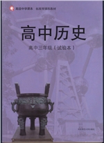 新华师大版高三试验本历史电子课本-新华师大版历史高三试验本电子课本-新华师大版高中历史