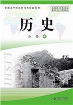 北师大版高一历史必修1电子课本-高一历史必修1北师大版电子课本-北师大版高一必修1历史必电子课本-北师大版高中