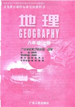 粤教版八年级地理上册电子课本-粤教版八年级上册地理