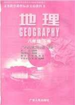 粤教版八年级地理下册电子课本-粤教版八年级下册地理