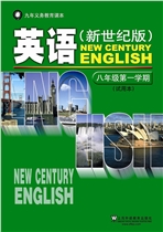 新世纪版八年级英语上册电子课本-新世纪版八年级上册英语电子课本-新世纪版英语上册八年级