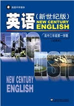新世纪版高三英语上册电子课本-新世纪版高三上册英语电子课本-新世纪版英语上册高三
