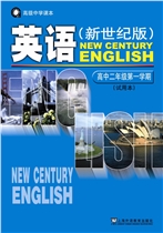 新世纪版高二英语上册电子课本-新世纪版高二上册英语电子课本-新世纪版英语上册高二