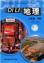 中图版八年级地理初册电子课本-中图版初中