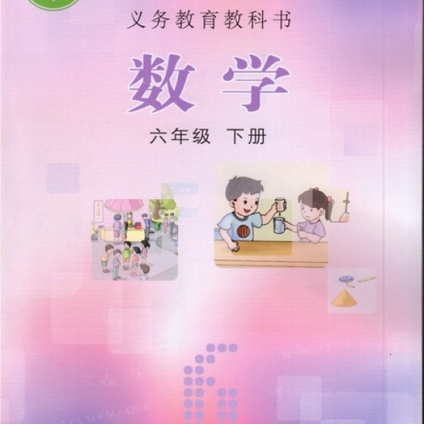 冀教版六年级下册数学电子课本-冀教版小学数学