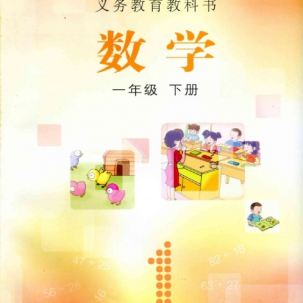 冀教版一年级下册数学电子课本-冀教版小学数学