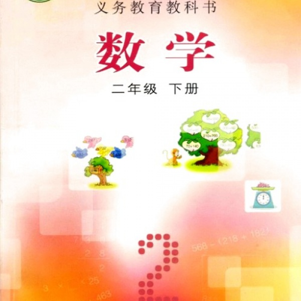 冀教版二年级下册数学电子课本-冀教版小学数学