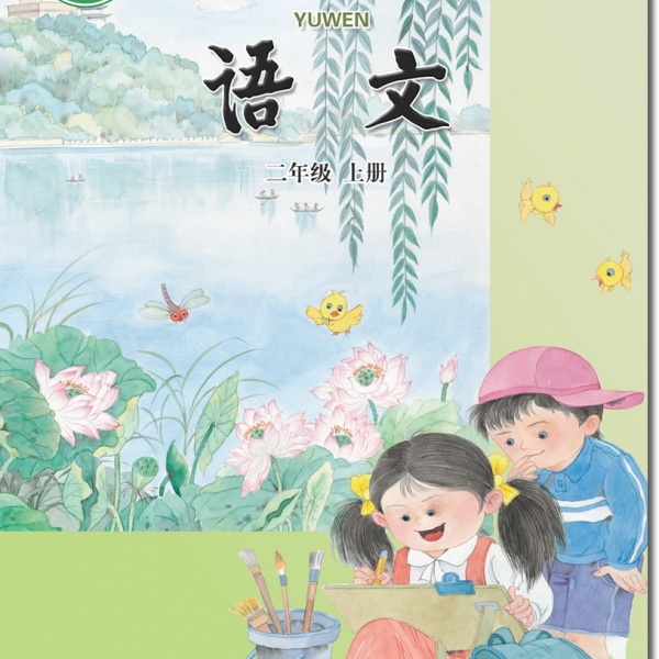 苏教版二年级语文上册(2017)电子课本-江苏教育出版社
