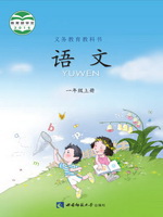 西师大版一年级语文上册电子课本-西师大版一年级上册语文电子课本-西师大版小学语文