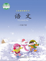 西师大版一年级语文下册电子课本-西师大版一年级下册语文电子课本-西师大版小学语文