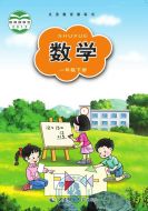 西师大版一年级数学下册电子课本-西师大版一年级下册数学电子课本-西师大版小学数学