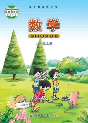 西师大版二年级数学上册电子课本-西师大版二年级上册数学电子课本-西师大版小学数学