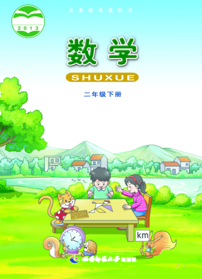 西师大版二年级数学下册电子课本-西师大版二年级下册数学电子课本-西师大版小学数学