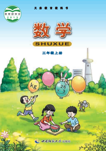 西师大版三年级数学上册电子课本-西师大版三年级上册数学电子课本-西师大版小学数学