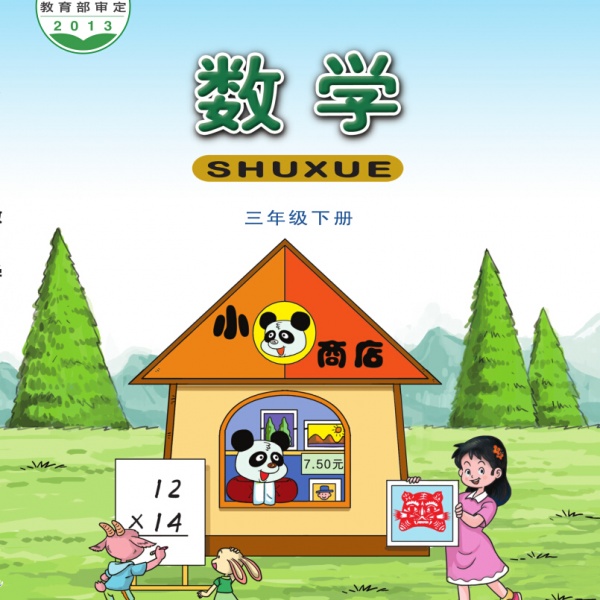 西师大版三年级数学下册电子课本-西师大版三年级下册数学电子课本-西师大版小学数学