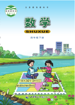 西师大版四年级数学下册电子课本-西师大版四年级下册数学电子课本-西师大版小学数学