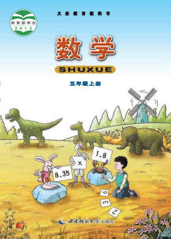 西师大版五年级数学上册电子课本-西师大版五年级上册数学电子课本-西师大版小学数学
