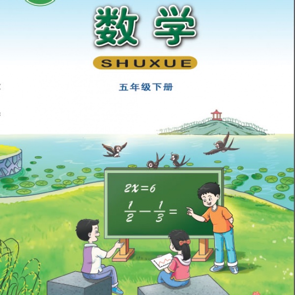 西师大版五年级数学下册电子课本-西师大版五年级下册数学电子课本-西师大版小学数学