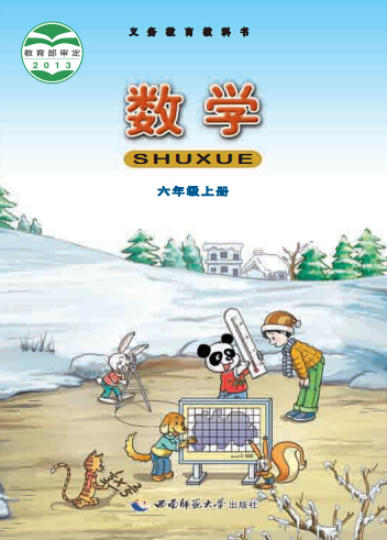 西师大版六年级数学上册电子课本-西师大版六年级上册数学电子课本-西师大版小学数学