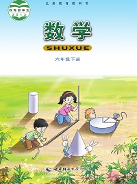 西师大版六年级数学下册电子课本-西师大版六年级下册数学电子课本-西师大版小学数学