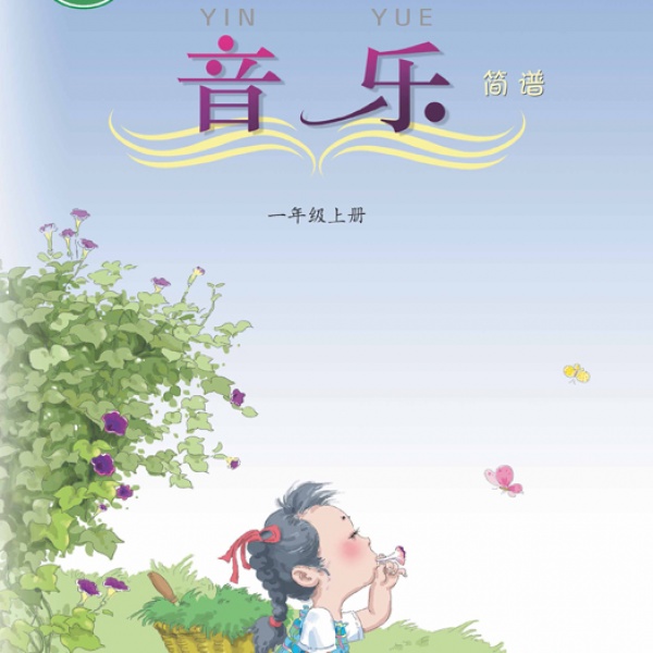 西师大版一年级音乐上册2016