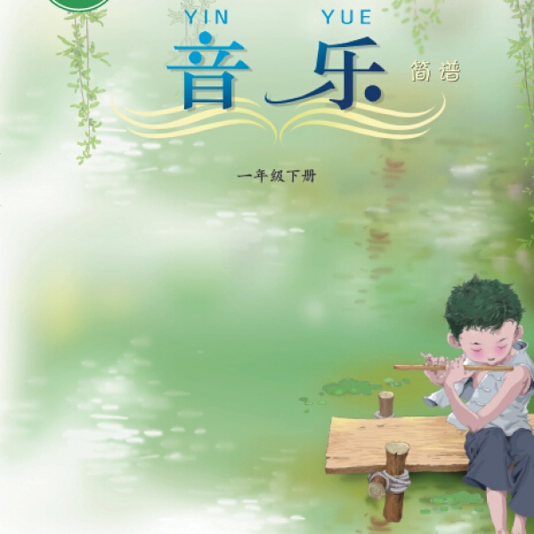 西师大版一年级音乐下册2016