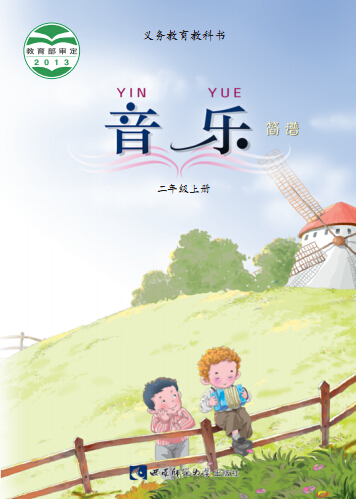 西师大版二年级音乐上册2016