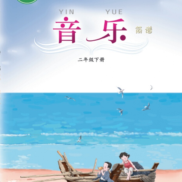 西师大版二年级音乐下册2016