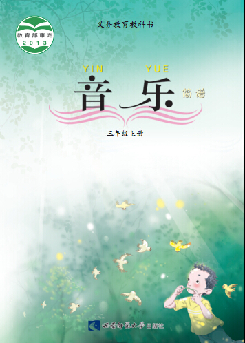 西师大版三年级音乐上册2016