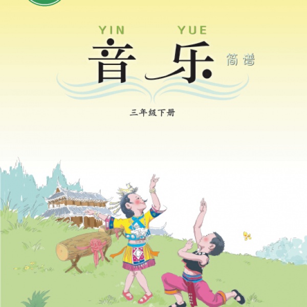 西师大版三年级音乐下册2016