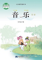 西师大版四年级音乐下册2016