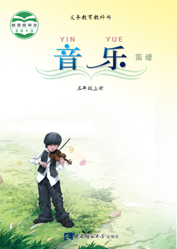 西师大版五年级音乐上册2016