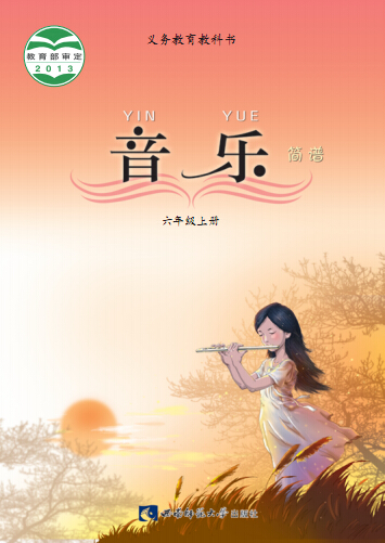 西师大版六年级音乐上册2016