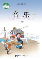 西师大版六年级音乐下册2016