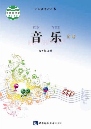 西师大版七年级音乐上册2016