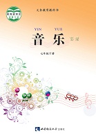 西师大版七年级音乐下册2016