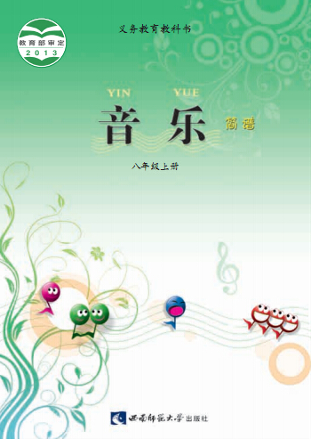 西师大版八年级音乐上册2016