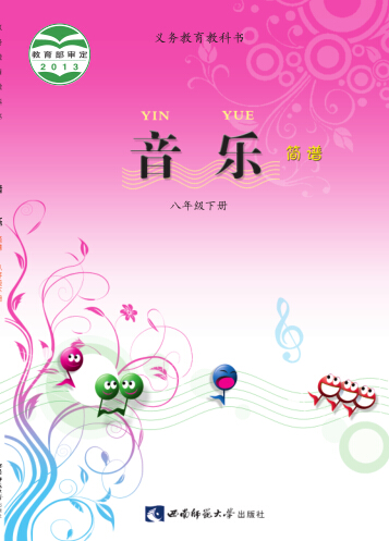 西师大版八年级音乐下册2016