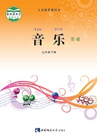 西师大版九年级音乐下册2016