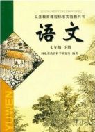 冀教版七年级下册语文电子课本-冀教版初中语文