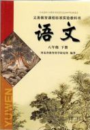 冀教版八年级下册语文电子课本-冀教版初中语文