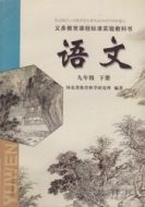 冀教版九年级下册语文电子课本-冀教版初中语文