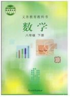 冀教版八年级下册数学电子课本-冀教版初中数学